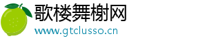 歌楼舞榭网