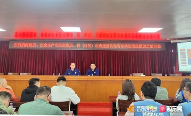 東莞 建強(qiáng)宣講隊(duì)伍，拓展教育陣地，全面推動(dòng)消防安全教育培訓(xùn)落地落實(shí)